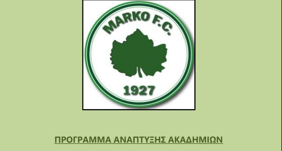 Πλάνο ανάπτυξης ακαδημιών ΠΑΕ Μαρκό